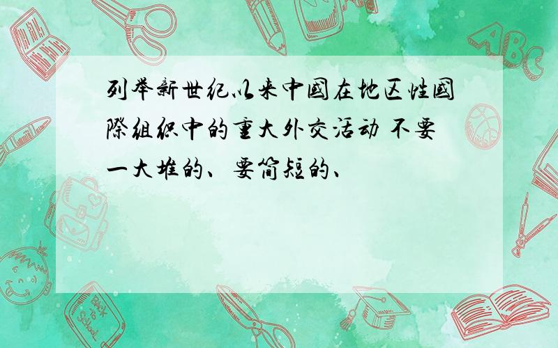 列举新世纪以来中国在地区性国际组织中的重大外交活动 不要一大堆的、要简短的、