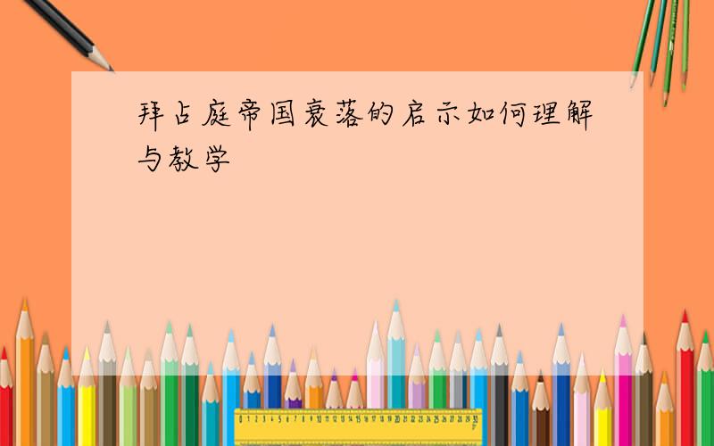 拜占庭帝国衰落的启示如何理解与教学