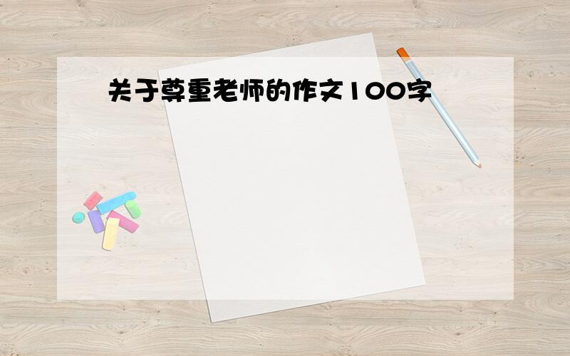 关于尊重老师的作文100字