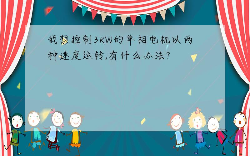 我想控制3KW的单相电机以两种速度运转,有什么办法?