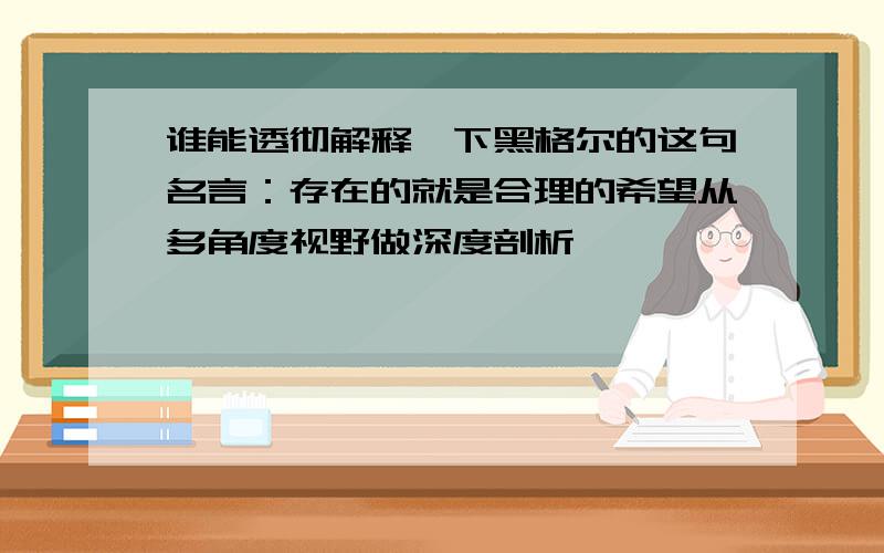 谁能透彻解释一下黑格尔的这句名言：存在的就是合理的希望从多角度视野做深度剖析