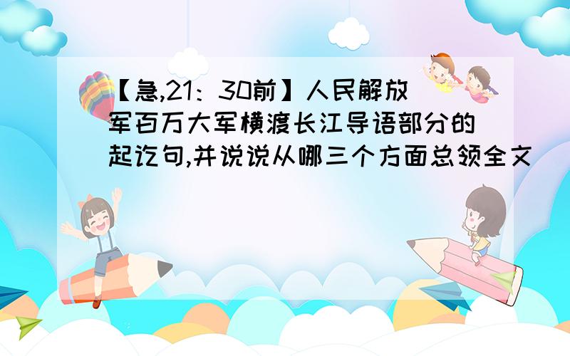 【急,21：30前】人民解放军百万大军横渡长江导语部分的起讫句,并说说从哪三个方面总领全文