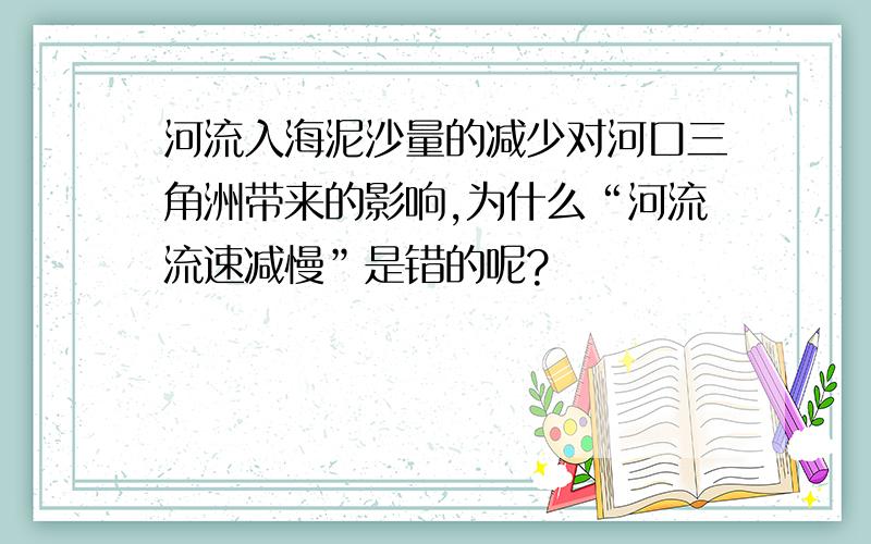 河流入海泥沙量的减少对河口三角洲带来的影响,为什么“河流流速减慢”是错的呢?