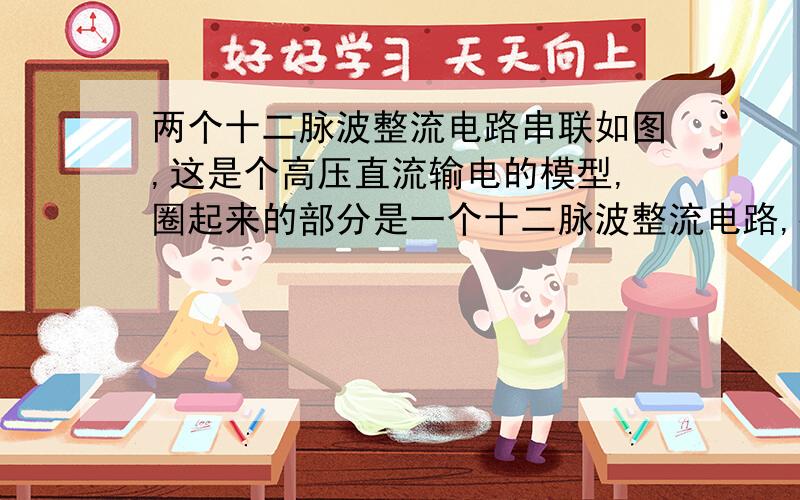 两个十二脉波整流电路串联如图,这是个高压直流输电的模型,圈起来的部分是一个十二脉波整流电路,得到的是400v的电压,我想得到800v的,所以想要把两个十二脉波的整流电路串联起来,如下图