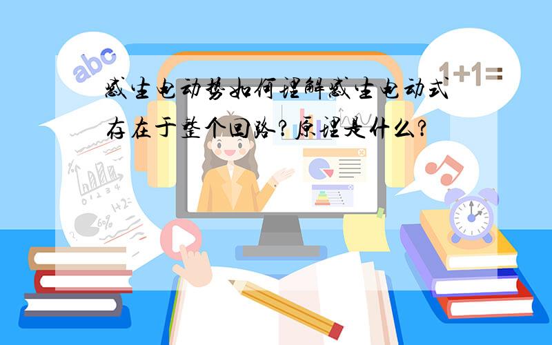 感生电动势如何理解感生电动式存在于整个回路?原理是什么?