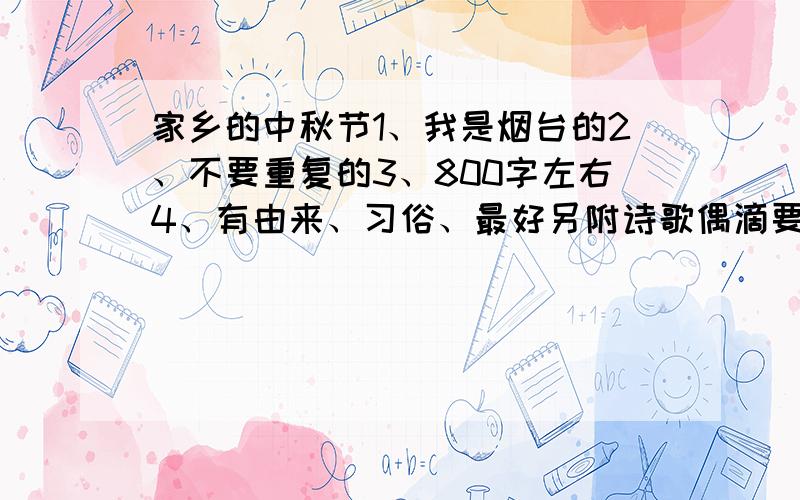 家乡的中秋节1、我是烟台的2、不要重复的3、800字左右4、有由来、习俗、最好另附诗歌偶滴要求可能高了,但是没办法,先在这里谢谢.