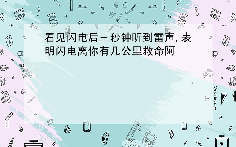 看见闪电后三秒钟听到雷声,表明闪电离你有几公里救命阿