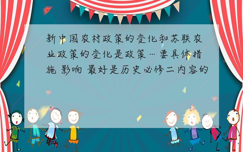 新中国农村政策的变化和苏联农业政策的变化是政策…要具体措施 影响 最好是历史必修二内容的