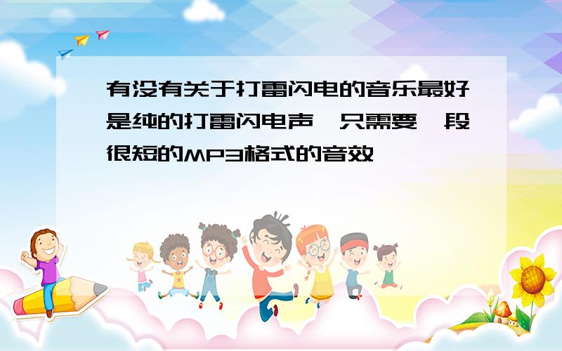 有没有关于打雷闪电的音乐最好是纯的打雷闪电声,只需要一段很短的MP3格式的音效