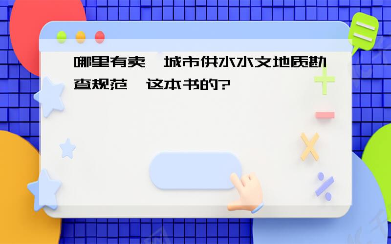 哪里有卖《城市供水水文地质勘查规范》这本书的?