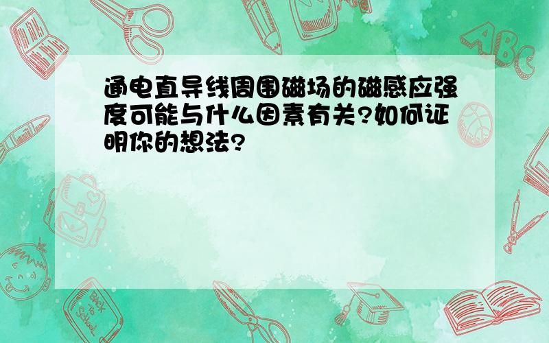 通电直导线周围磁场的磁感应强度可能与什么因素有关?如何证明你的想法?