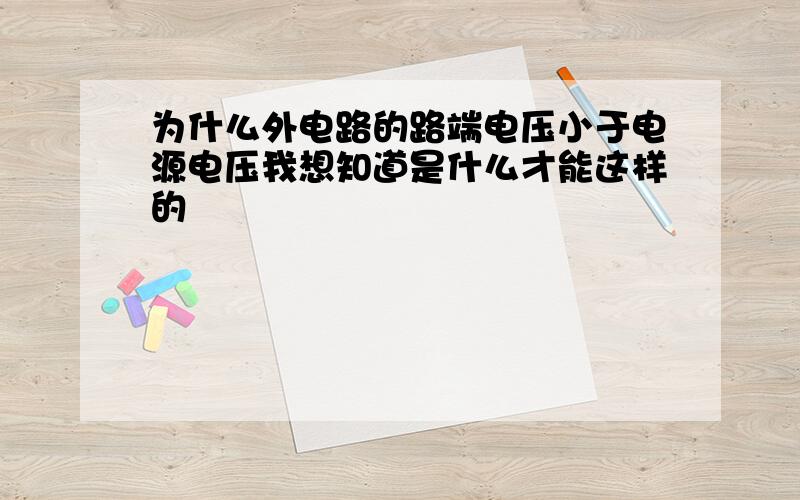 为什么外电路的路端电压小于电源电压我想知道是什么才能这样的