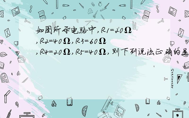 如图所示电路中,R1=20Ω,R2=40Ω,R3=60Ω,R4=20Ω,R5=40Ω,则下列说法正确的是 ( cd)C.若UCD=104V,A、B端短路,则通过R1的电流为0.6AD.若UCD=104V,A、B端短路,则通过R3的电流为0.4A这两个具体怎么算