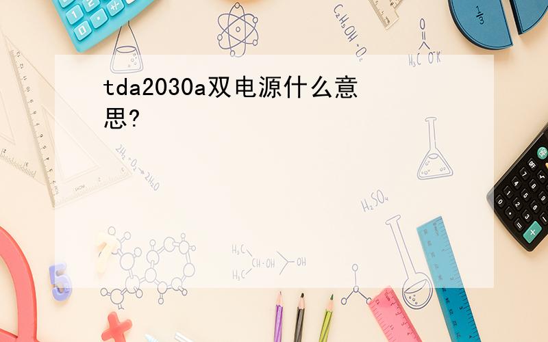 tda2030a双电源什么意思?