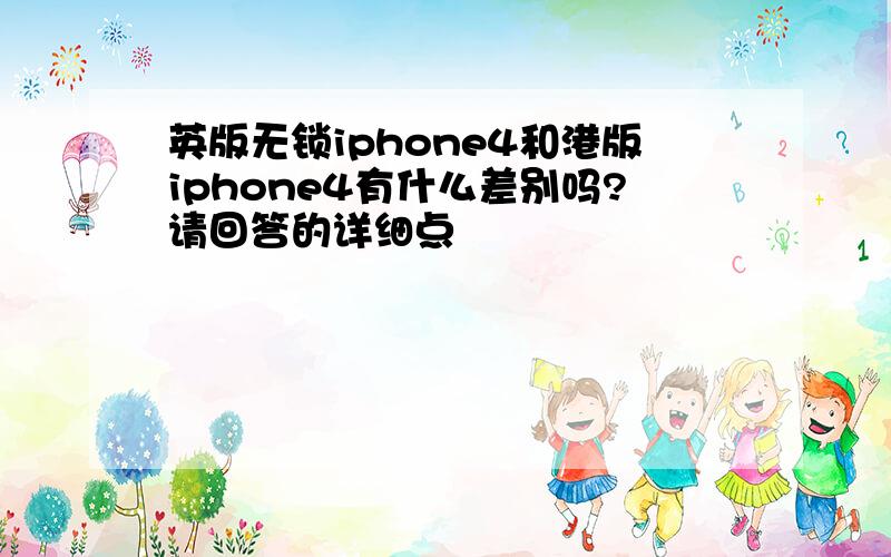 英版无锁iphone4和港版iphone4有什么差别吗?请回答的详细点