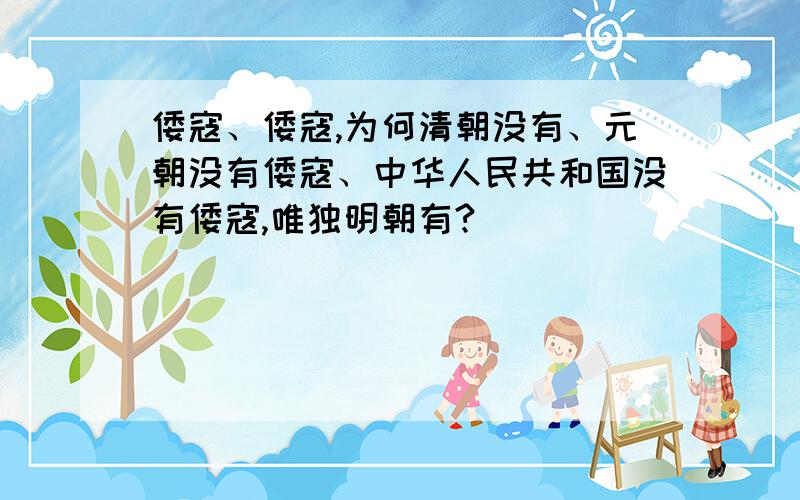 倭寇、倭寇,为何清朝没有、元朝没有倭寇、中华人民共和国没有倭寇,唯独明朝有?