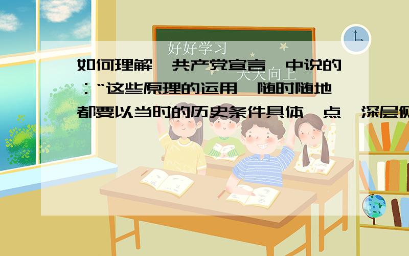 如何理解《共产党宣言》中说的：“这些原理的运用,随时随地都要以当时的历史条件具体一点,深层侧剖析,是考研的简答题,