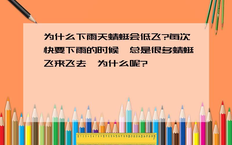 为什么下雨天蜻蜓会低飞?每次快要下雨的时候,总是很多蜻蜓飞来飞去,为什么呢?