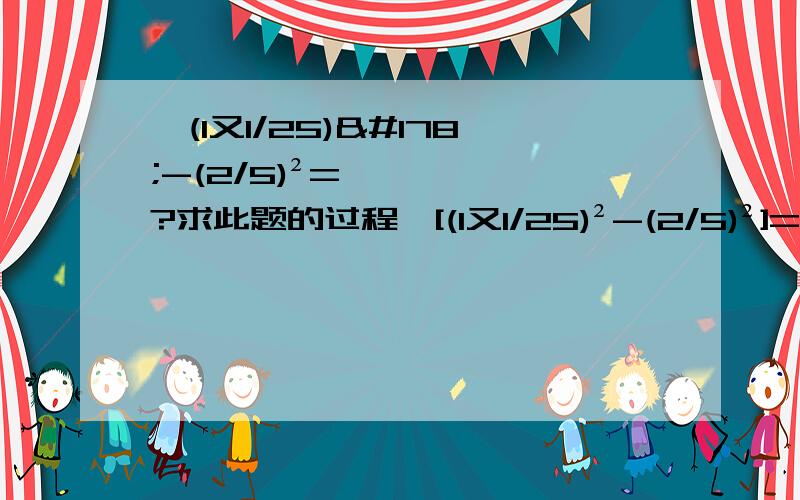 √(1又1/25)²-(2/5)²=?求此题的过程√[(1又1/25)²-(2/5)²]=？