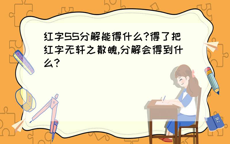 红字SS分解能得什么?得了把红字无轩之散魄,分解会得到什么?