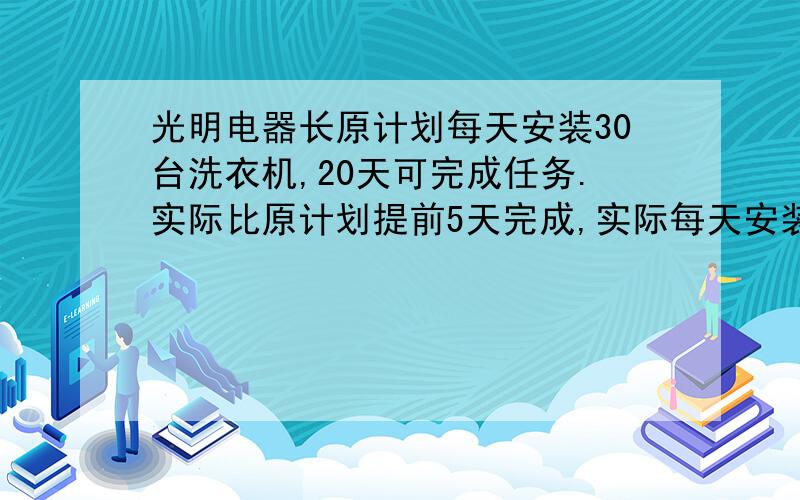 光明电器长原计划每天安装30台洗衣机,20天可完成任务.实际比原计划提前5天完成,实际每天安装多少台洗衣机?