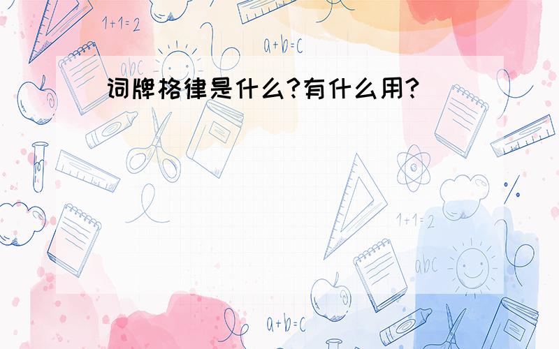 词牌格律是什么?有什么用?