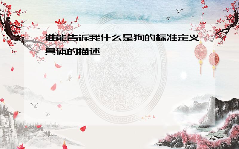 谁能告诉我什么是狗的标准定义具体的描述