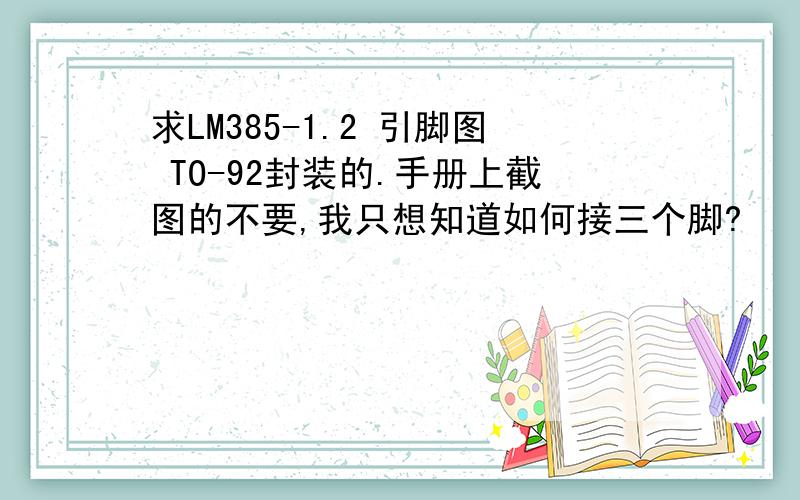 求LM385-1.2 引脚图 TO-92封装的.手册上截图的不要,我只想知道如何接三个脚?