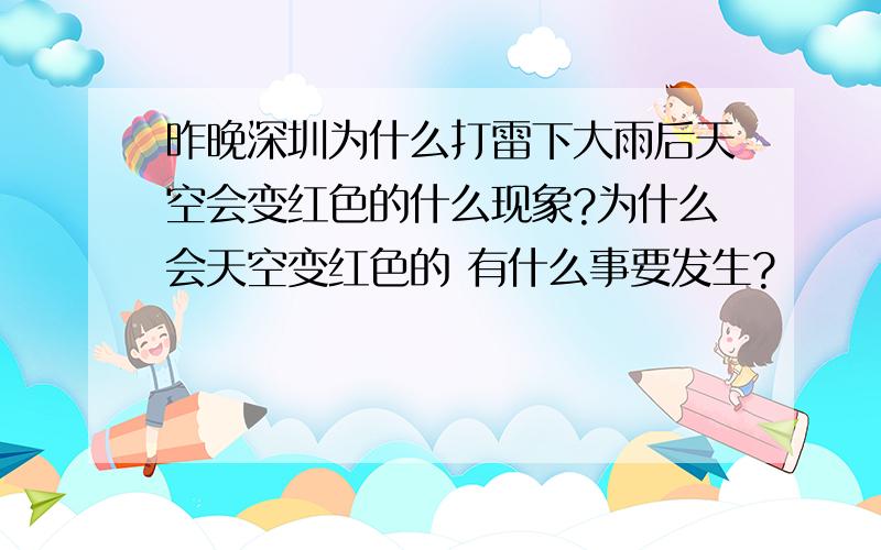 昨晚深圳为什么打雷下大雨后天空会变红色的什么现象?为什么会天空变红色的 有什么事要发生?