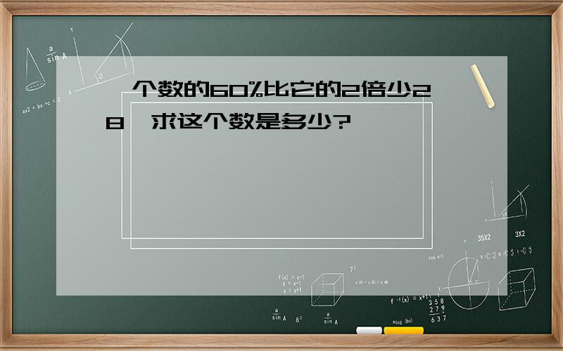 一个数的60%比它的2倍少28,求这个数是多少?