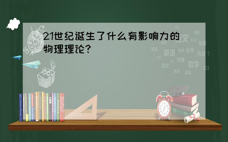 21世纪诞生了什么有影响力的物理理论?