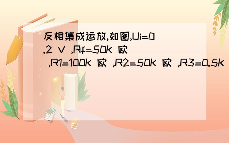 反相集成运放,如图,Ui=0.2 V ,Rf=50K 欧 ,R1=100K 欧 ,R2=50K 欧 ,R3=0.5K 欧求输出电压Uo答案是-10.2 V，用公式我也不懂怎么算出来的。