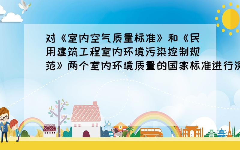 对《室内空气质量标准》和《民用建筑工程室内环境污染控制规范》两个室内环境质量的国家标准进行深入的研分析这两个标准有何不同?并说明两者之间的联系.技术要求（指标）或研究目