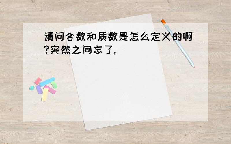 请问合数和质数是怎么定义的啊?突然之间忘了,