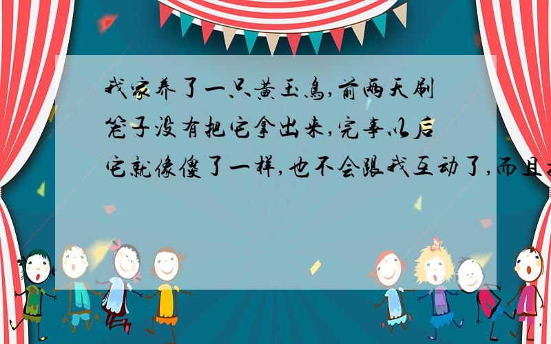 我家养了一只黄玉鸟,前两天刷笼子没有把它拿出来,完事以后它就像傻了一样,也不会跟我互动了,而且扎毛还比较严重,请问我家的鸟是怎么了?得了什么病么?懂鸟的人来解答~