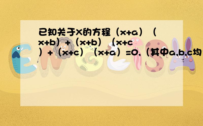 已知关于X的方程（x+a）（x+b）+（x+b）（x+c）+（x+c）（x+a）=0,（其中a,b,c均为正数）.有两个相等的实数根.求证：以a,b,c的长为线段,能够组成一个等边三角形视情况追加积分!