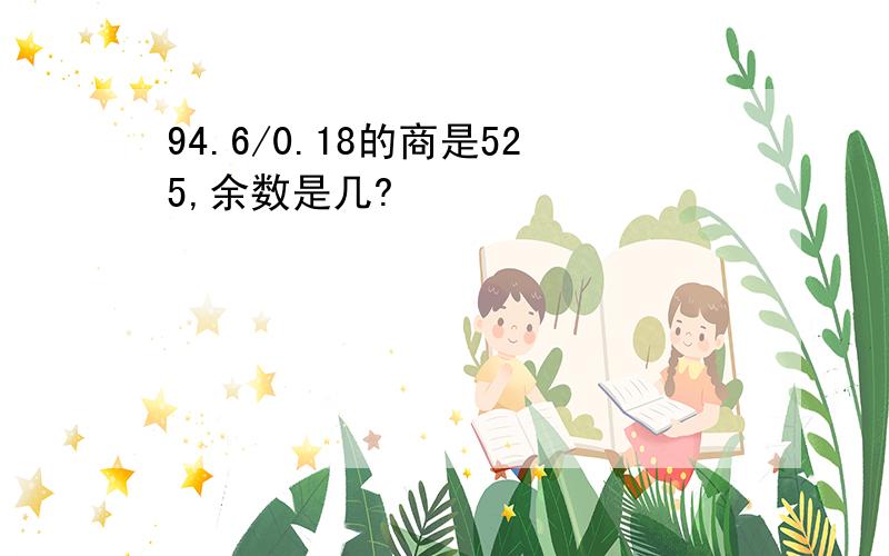 94.6/0.18的商是525,余数是几?