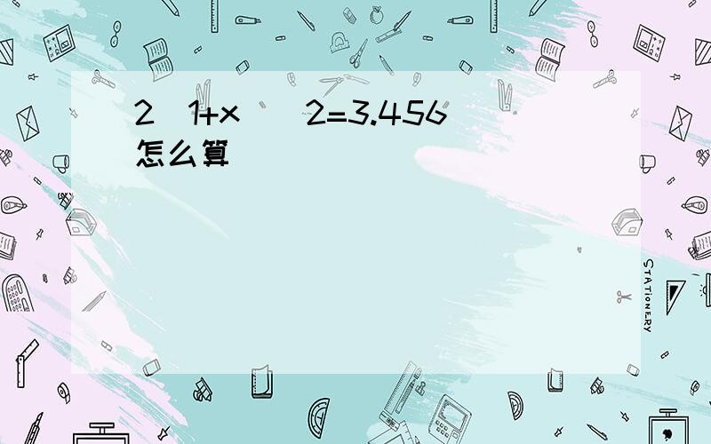 2(1+x)^2=3.456怎么算