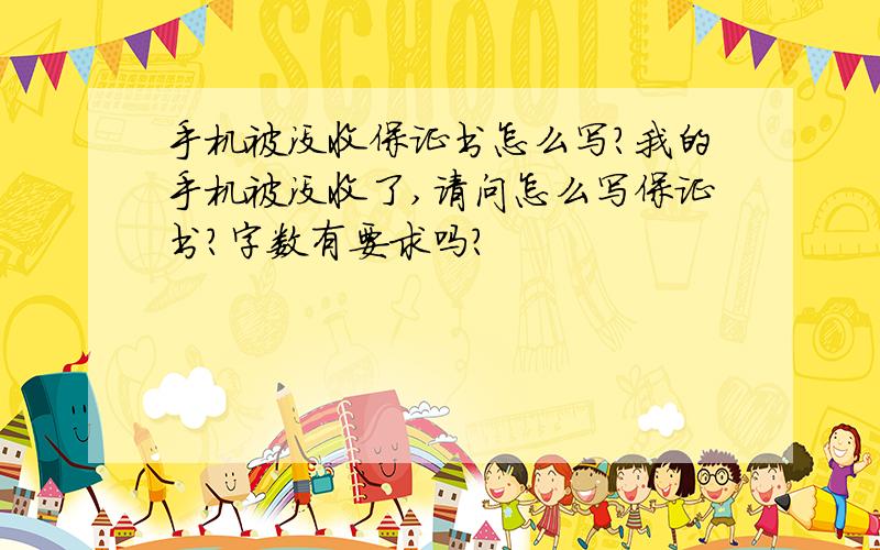 手机被没收保证书怎么写?我的手机被没收了,请问怎么写保证书?字数有要求吗?