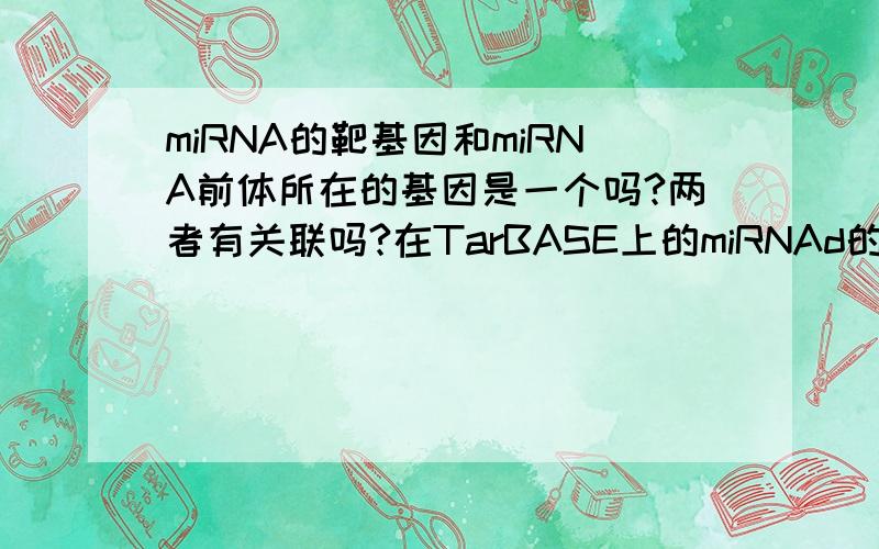 miRNA的靶基因和miRNA前体所在的基因是一个吗?两者有关联吗?在TarBASE上的miRNAd的targets是哪种呢?