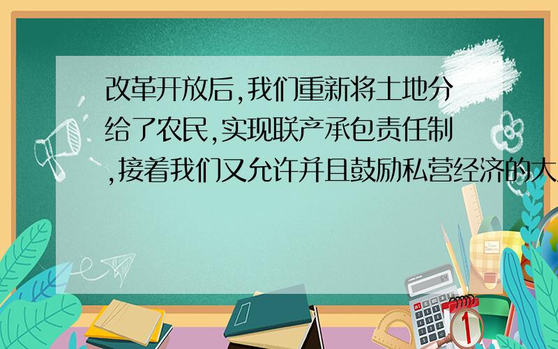 改革开放后,我们重新将土地分给了农民,实现联产承包责任制,接着我们又允许并且鼓励私营经济的大发展,有人据此认为当年的社会主义改造是错误的,“于之今日,何以当初”,请根据本章所学