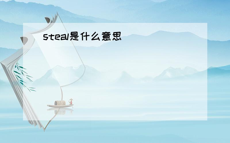 steal是什么意思