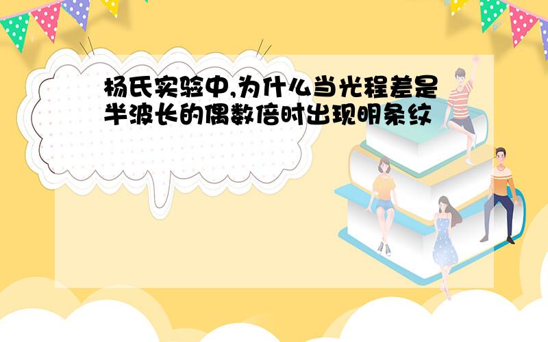 杨氏实验中,为什么当光程差是半波长的偶数倍时出现明条纹