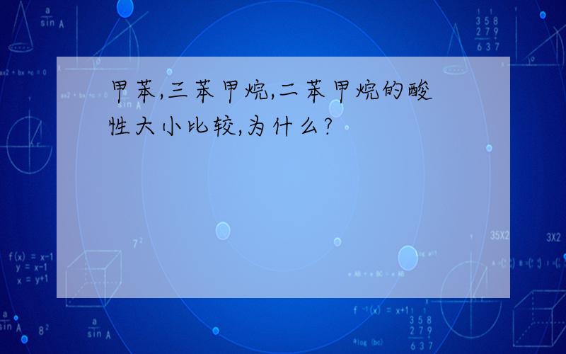 甲苯,三苯甲烷,二苯甲烷的酸性大小比较,为什么?