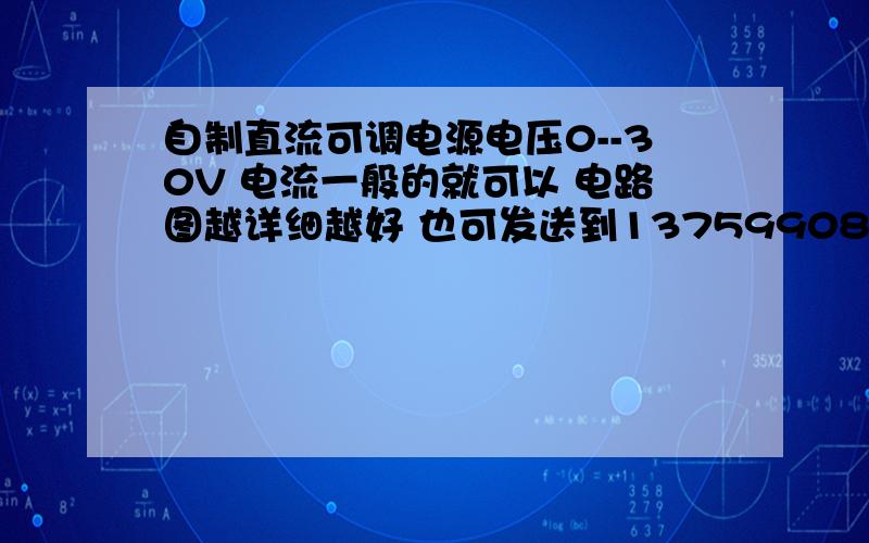 自制直流可调电源电压0--30V 电流一般的就可以 电路图越详细越好 也可发送到13759908202@139.COM 若使用lm317,那变压器最好用220变多少的?为什么?路图网找不到啊,能把网址发过来吗?要是有详细资