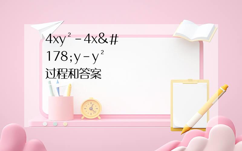 4xy²-4x²y-y² 过程和答案