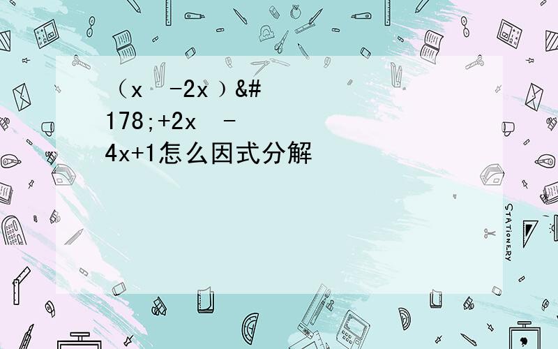 （x²-2x﹚²+2x²-4x+1怎么因式分解