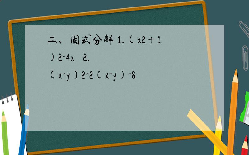 二、因式分解 1.(x2+1)2-4x² 2.(x-y)2-2(x-y)-8