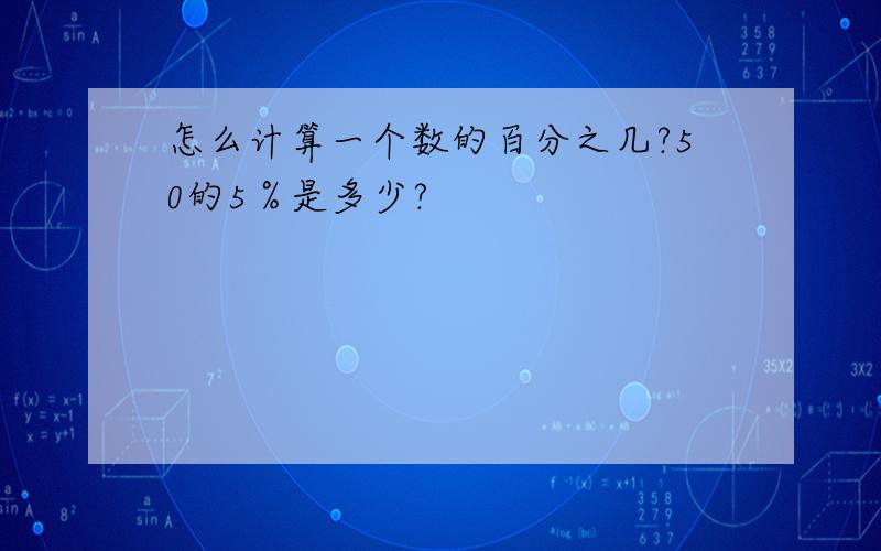 怎么计算一个数的百分之几?50的5％是多少?