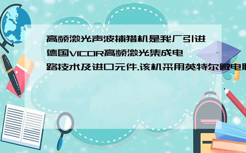 高频激光声波捕猎机是我厂引进德国VICOR高频激光集成电路技术及进口元件.该机采用英特尔微电脑芯片,内存数十种野生动物独特频率生物信息.工作时以不同时段、不同频率通过声波转换向